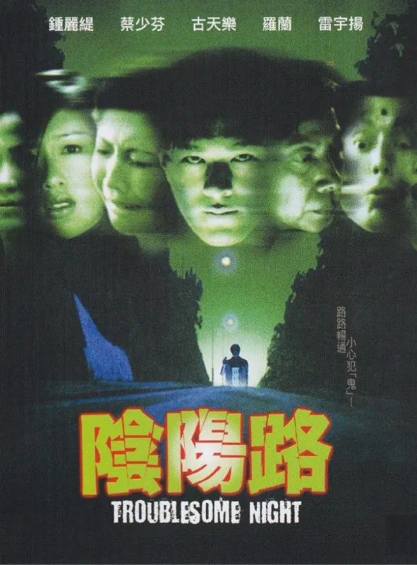 阴阳路