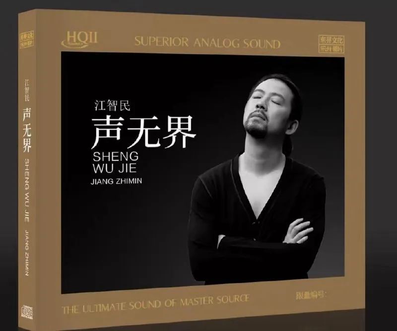 江智民-声无界2025