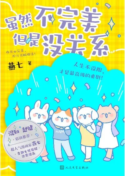 虽然不完美但是没关系