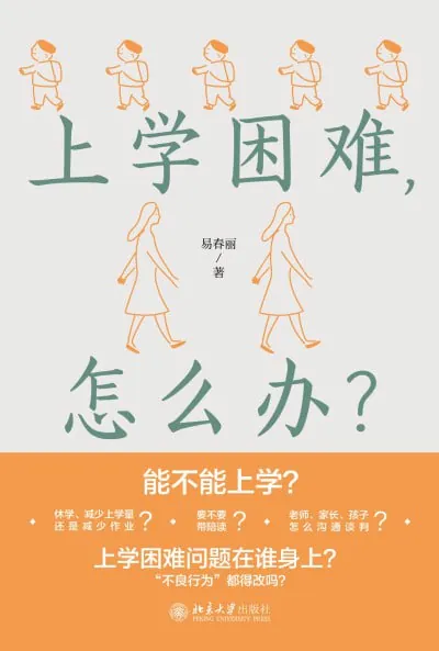 上学困难，怎么办