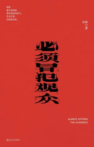 必须冒犯观众