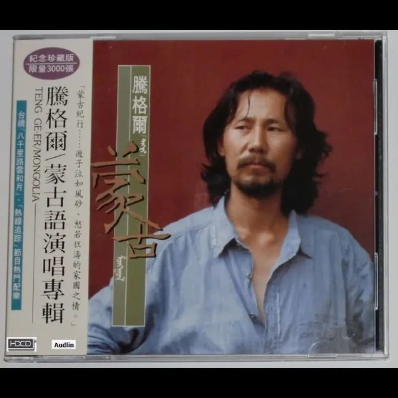 腾格尔-蒙古（台版）