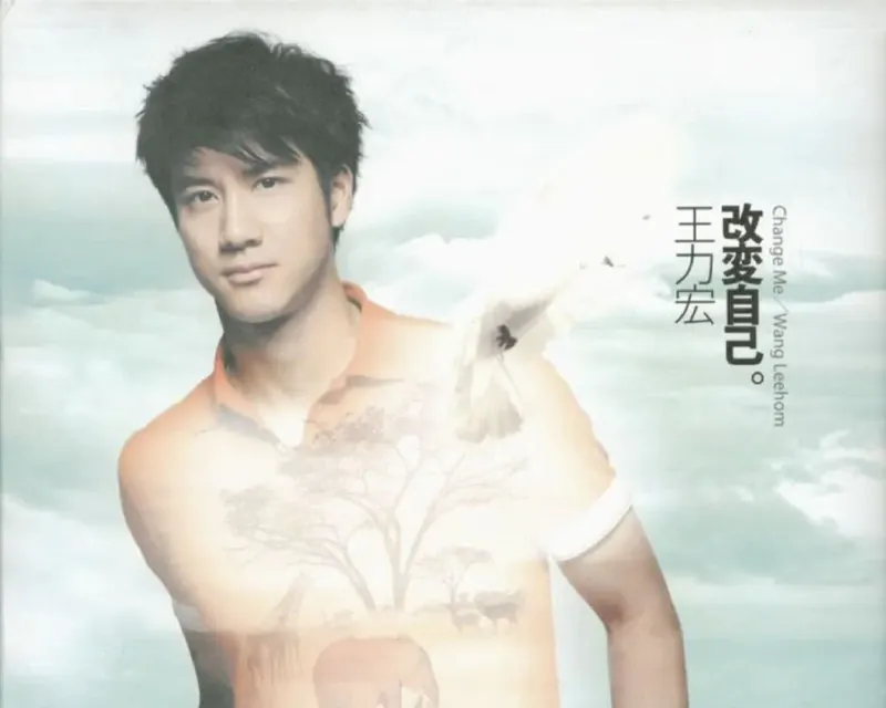 王力宏-改変自己