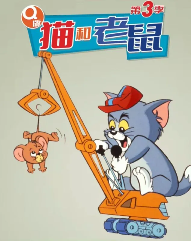 Q版猫和老鼠