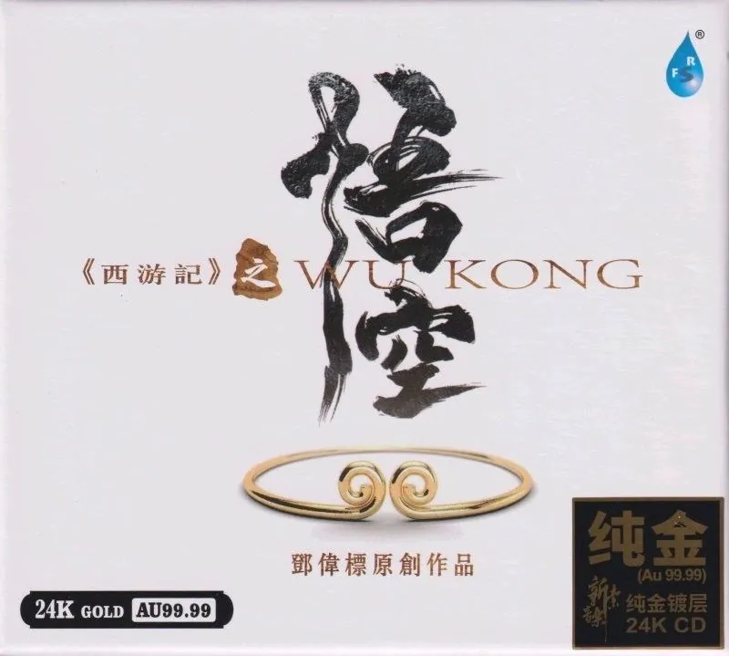 邓伟标新世纪音乐《西游记之悟空》