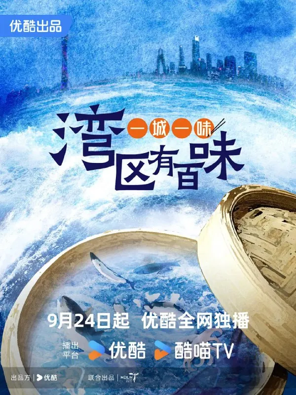 一城一味·湾区有百味