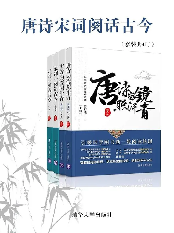 唐诗宋词阙话古今