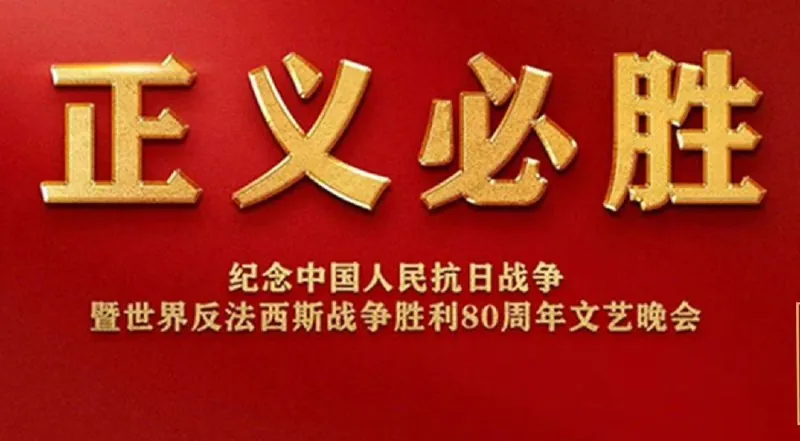 正义必胜纪念中国人民抗日战争胜利80周年文艺晚会