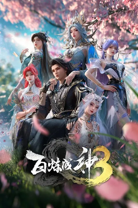 百炼成神第三季