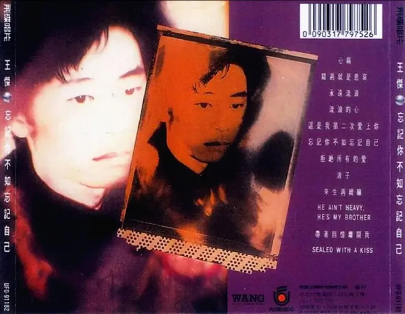 王杰-1991年专辑-忘记你不如忘记自己