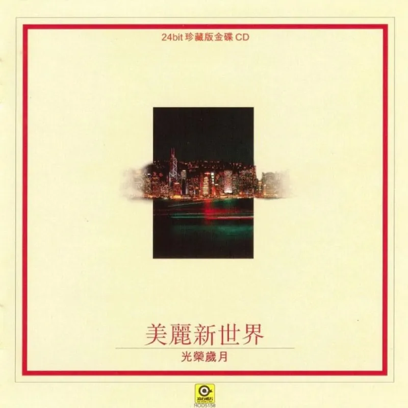 群星1997-《美丽新世界·光荣岁月》香港金碟首版