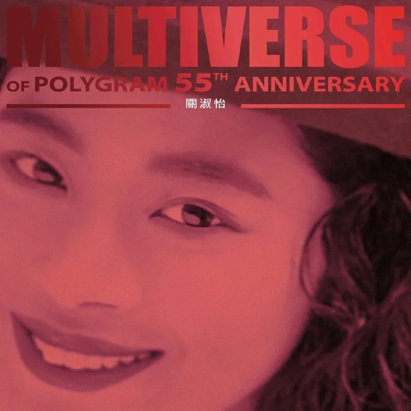 关淑怡-MULTIVERSEOFPOLYGRAM55THANNIVERSARY-关淑怡2026-01