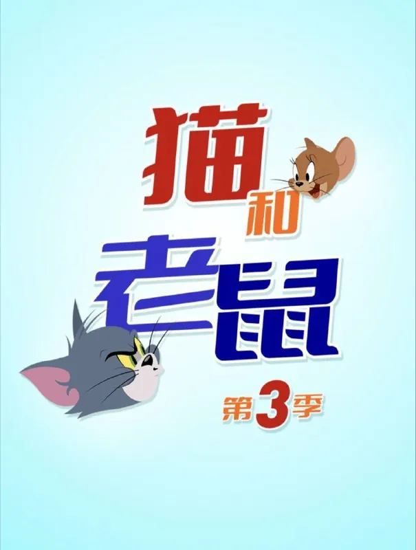 新猫和老鼠