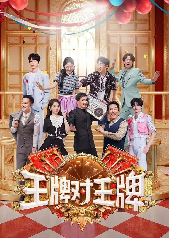 王牌对王牌9 第九季