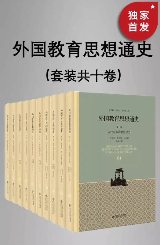 外国教育思想通史