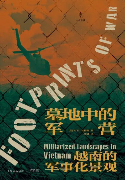 墓地中的军营：越南的军事化景观