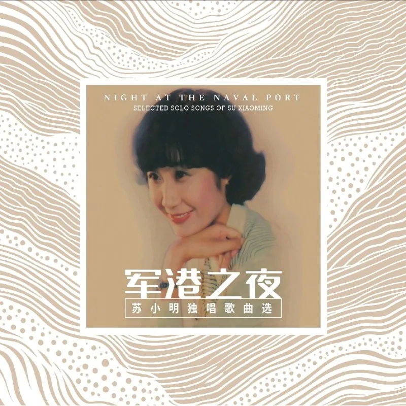 军港之夜苏小明独唱歌曲选