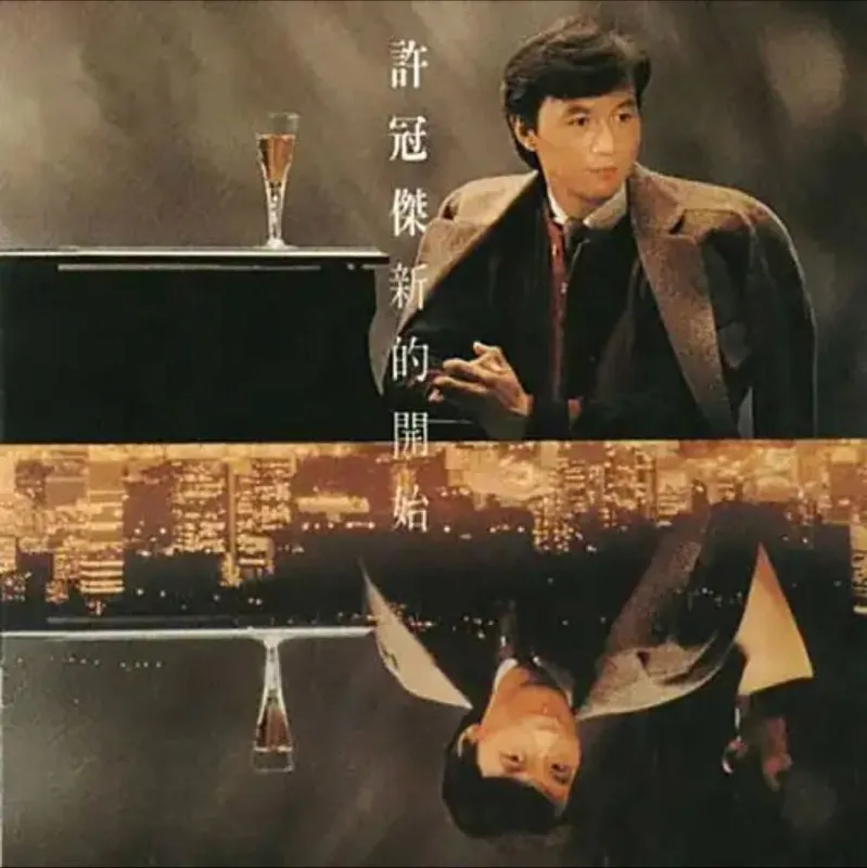 许冠杰-新的开始