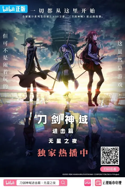刀剑神域进击篇：无星之夜劇場版