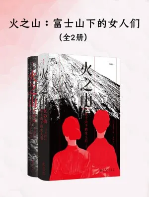 火之山:富士山下的女人们（全二册）