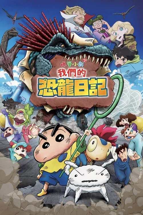 蜡笔小新：我们的恐龙日记