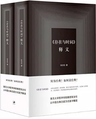 存在与时间释义