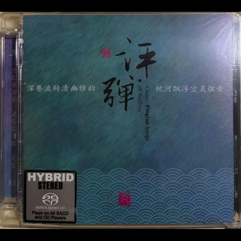 评弹SACD瑞鸣唱片
