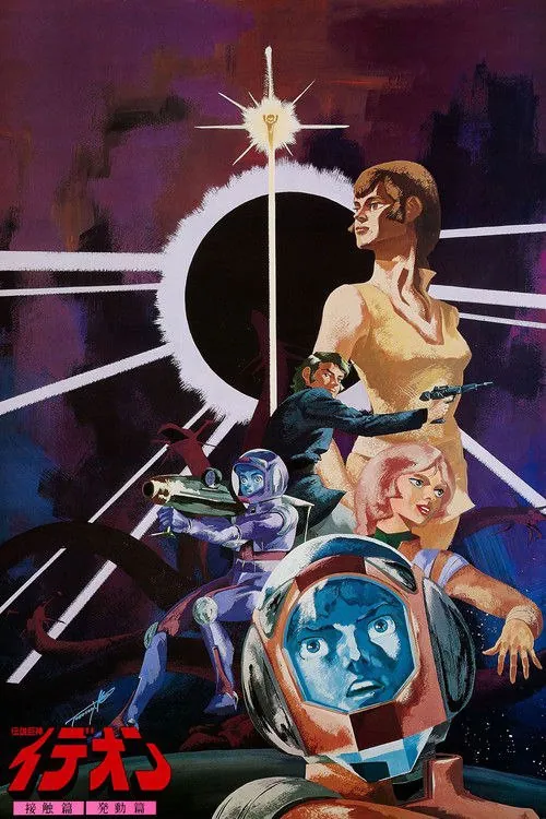 传说巨神伊迪安接触篇