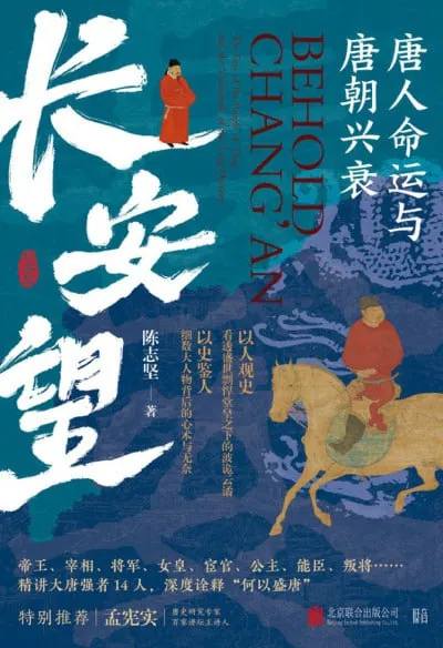 长安望唐人命运与唐朝兴衰