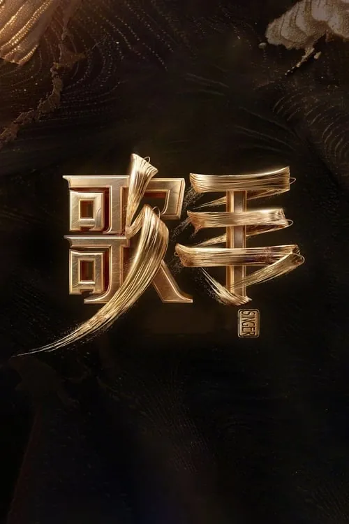 歌手