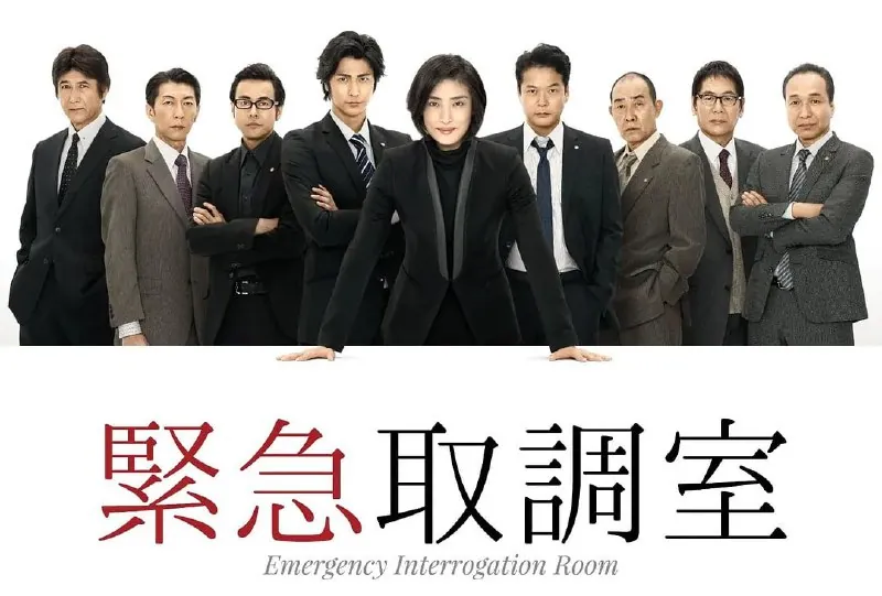 紧急审讯室紧急取調室