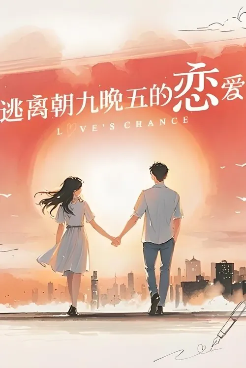 逃离朝九晚五的恋爱