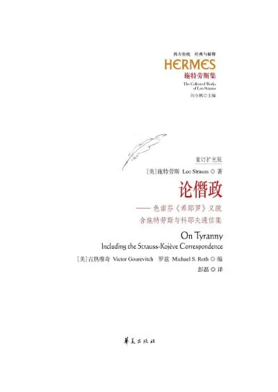论僭政：色诺芬〈希耶罗〉义疏（含施特劳斯与科耶夫通信集）