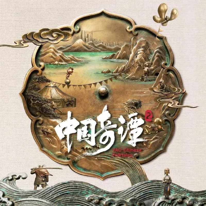 中国奇谭第二季