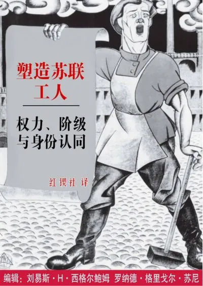塑造苏联工人：权力、阶级与身份认同
