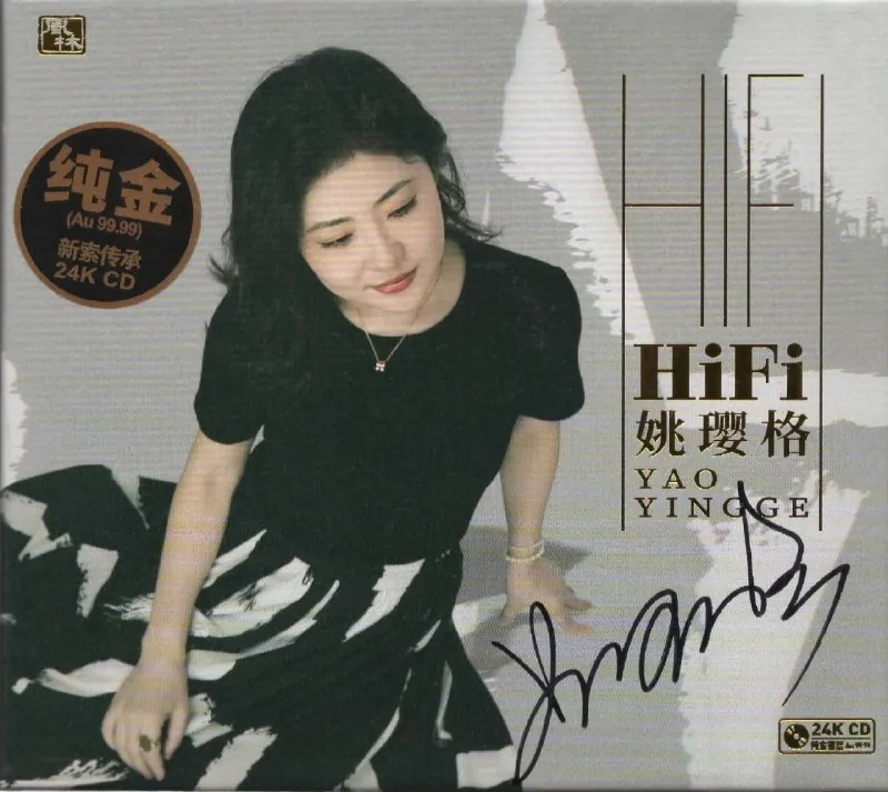 姚璎格Hi-Fi姚璎格