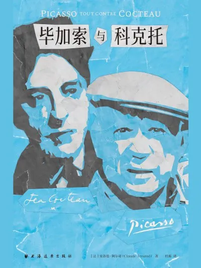 毕加索与科克托