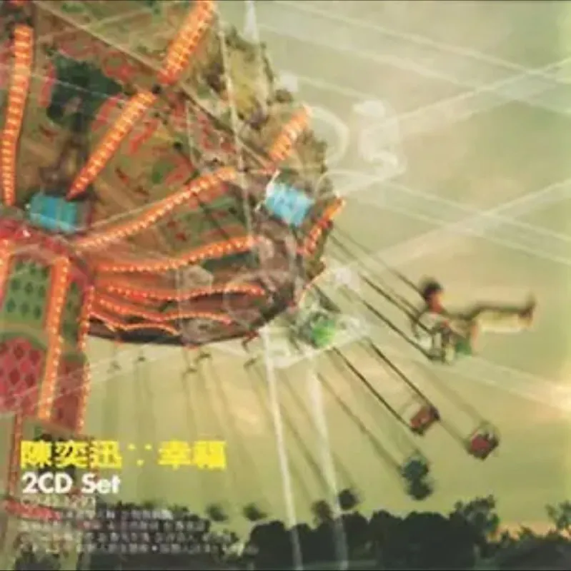 陈奕迅-1999年专辑-幸福