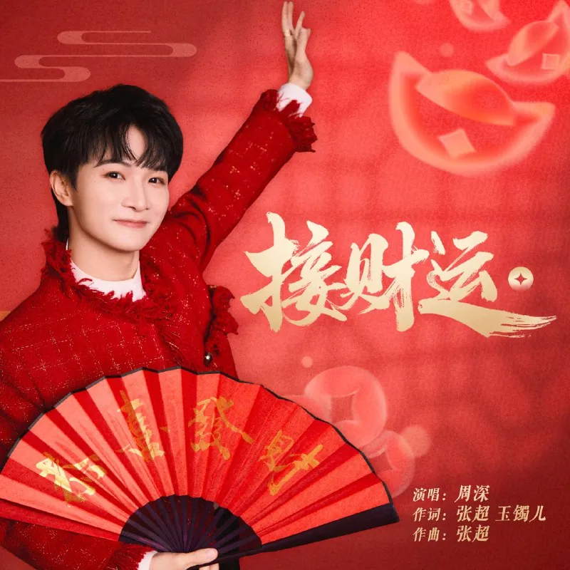 周深-接财运