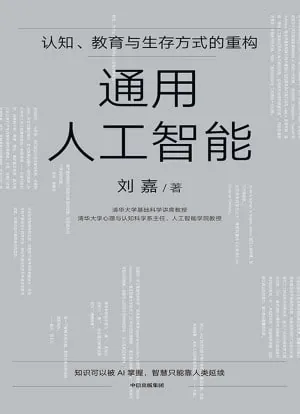 通用人工智能