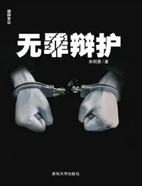 无罪辩护（律师手记）