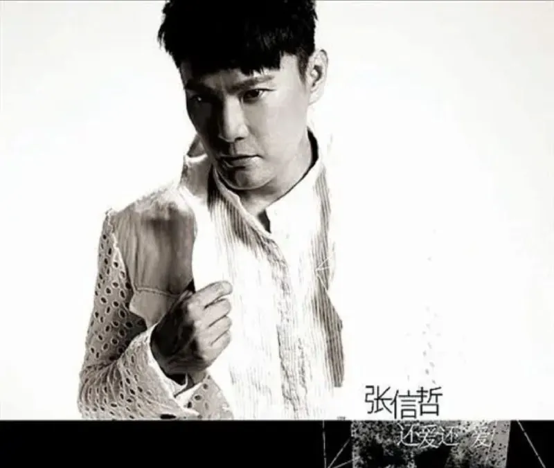 张信哲-还爱