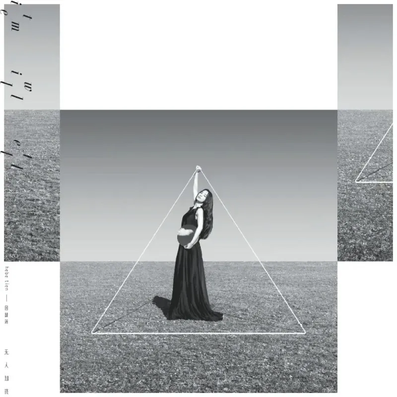 田馥甄无人知晓