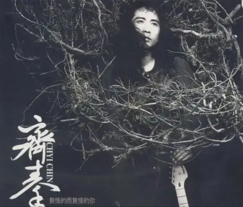 齐秦-1994年专辑-无情的雨无情的你