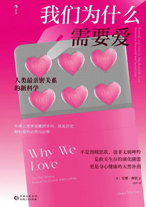 我们为什么需要爱：人类最亲密关系的新科学