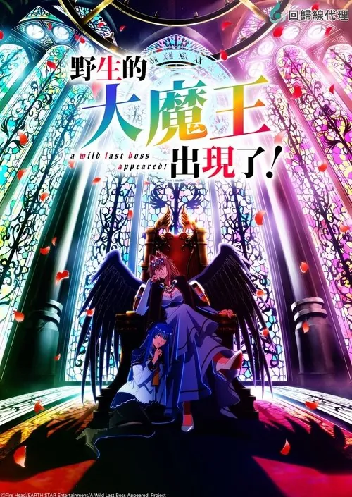 野生的最终BOSS出现了