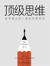 顶级思维：金字塔尖的人是如何思考的