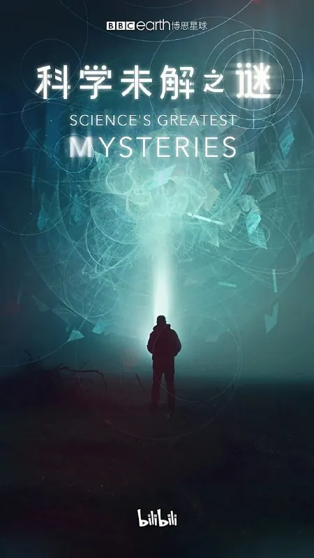 科学未解之谜