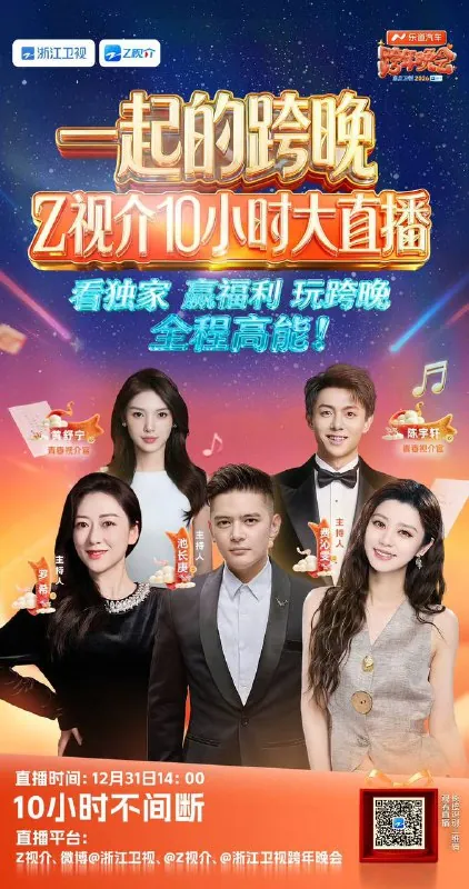 浙江卫视2025-2026跨年晚会