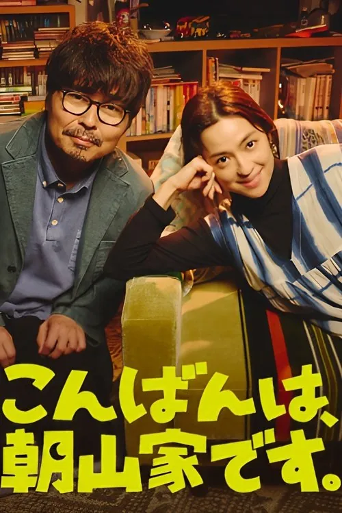 晚上好，我们是朝山家